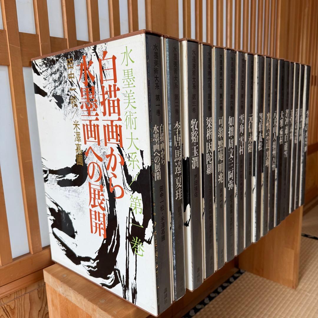 ◆ 水墨美術大系 全15巻＋別巻2冊セット 講談社◆