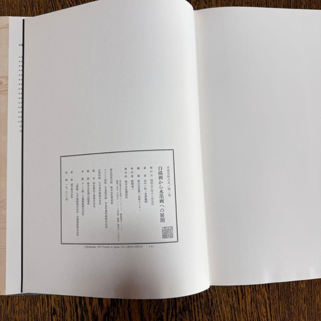 ◆ 水墨美術大系 全15巻＋別巻2冊セット 講談社◆