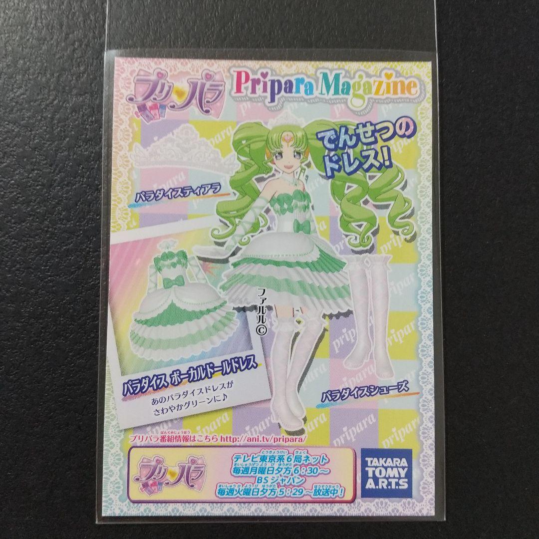 プリパラ CR パラダイスボーカルドールドレス プロモマイチケ