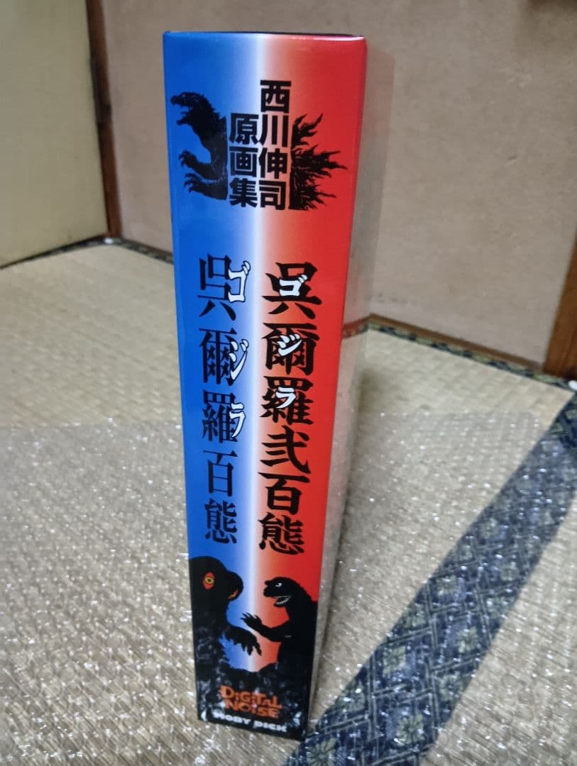 呉爾羅<ゴジラ>百態 弐百態上下巻 西川伸司 原画集