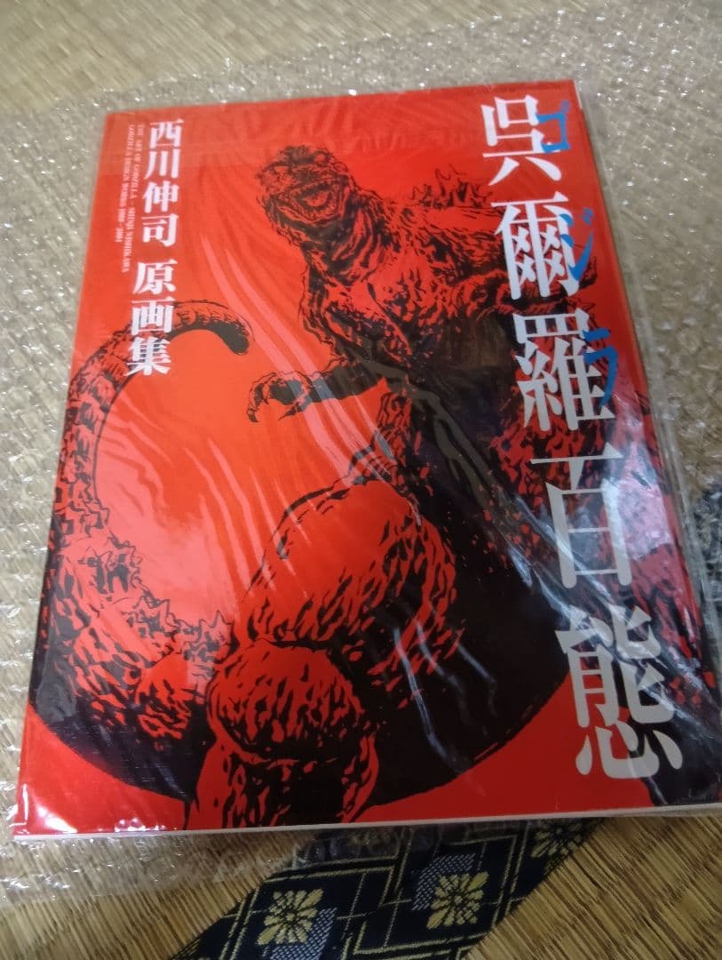呉爾羅<ゴジラ>百態 弐百態上下巻 西川伸司 原画集