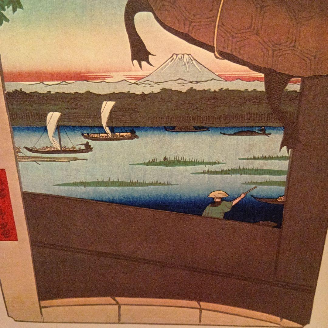 深川万年橋　富士山と亀　東京江東区中央区　歌川広重　江戸百景 　浮世絵　印刷物