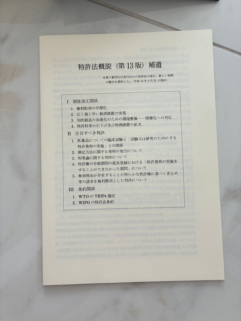 特許法概説（第13版第3刷）