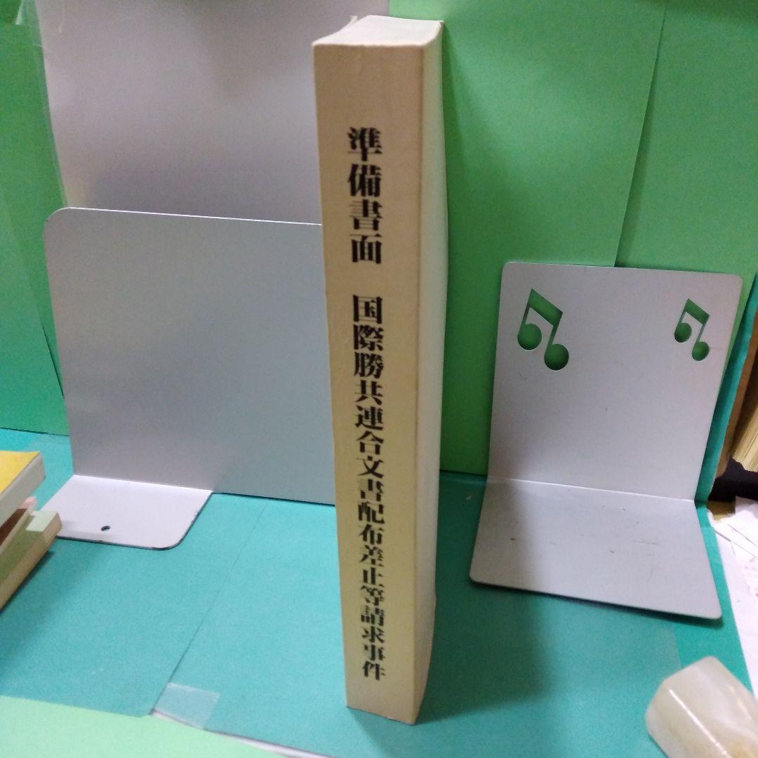 準備書面　国際勝共連合文書配布差止等請求事件