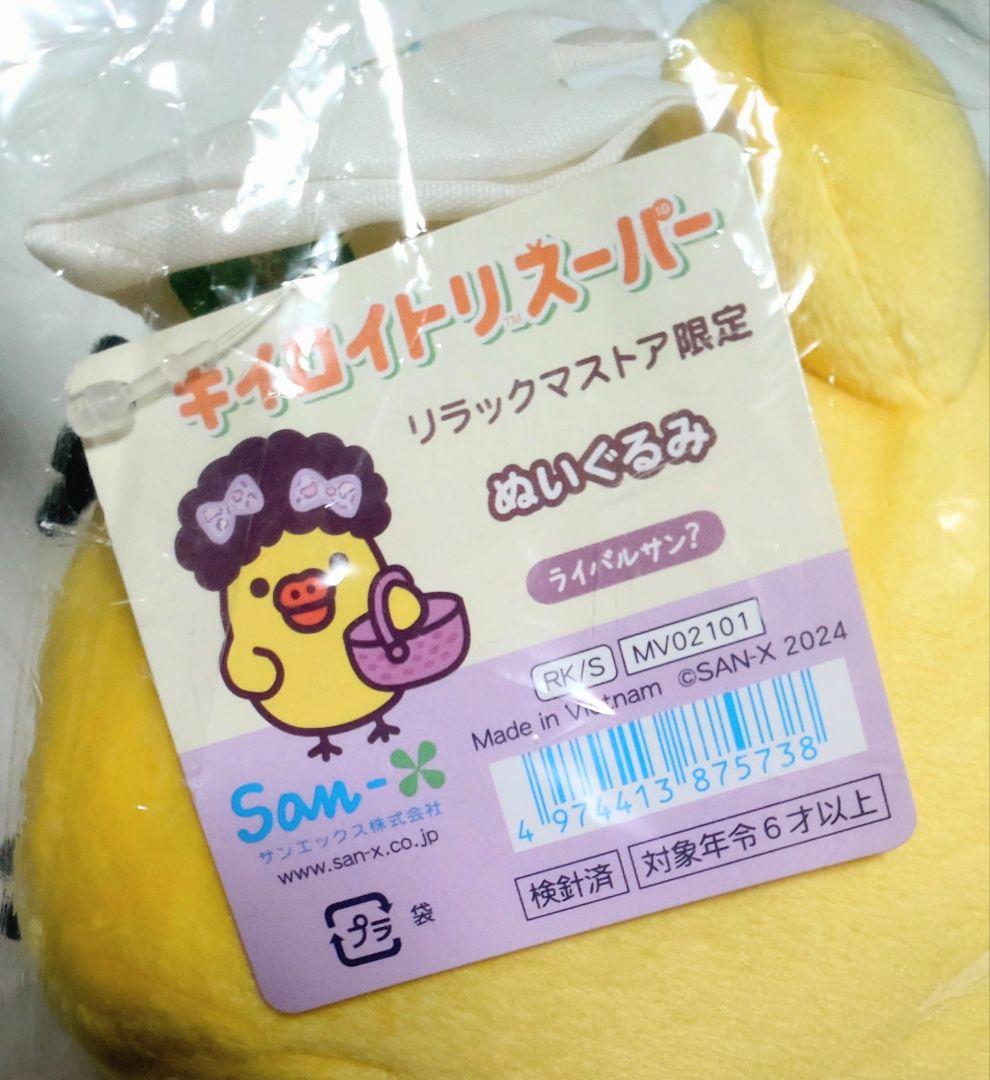 キイロイトリスーパー 限定　ライバルサン？　ぬいぐるみ