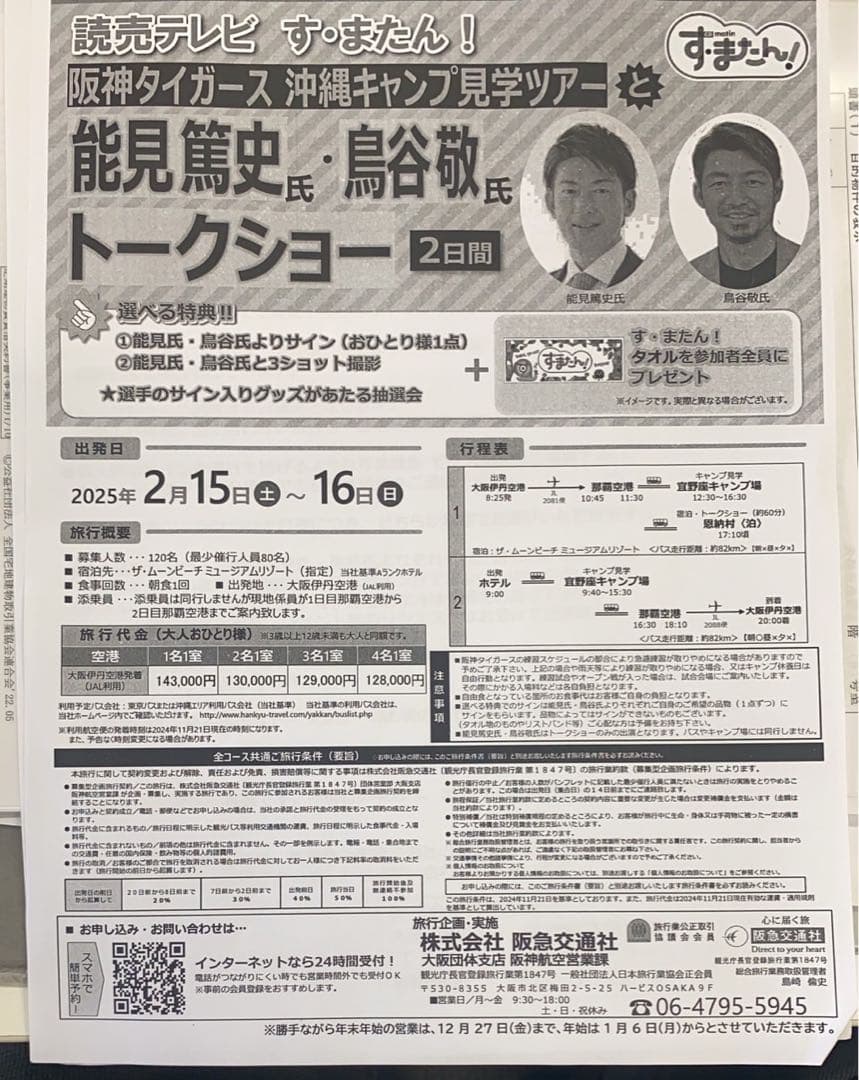 鳥谷サイン能見サイン直筆タオルす・またん　阪神