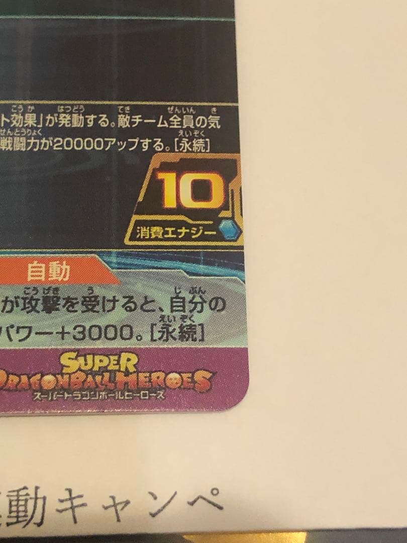 絶版　当選品　スペシャルメモリアルパック　H8-SEC P ブロリー　SDBH