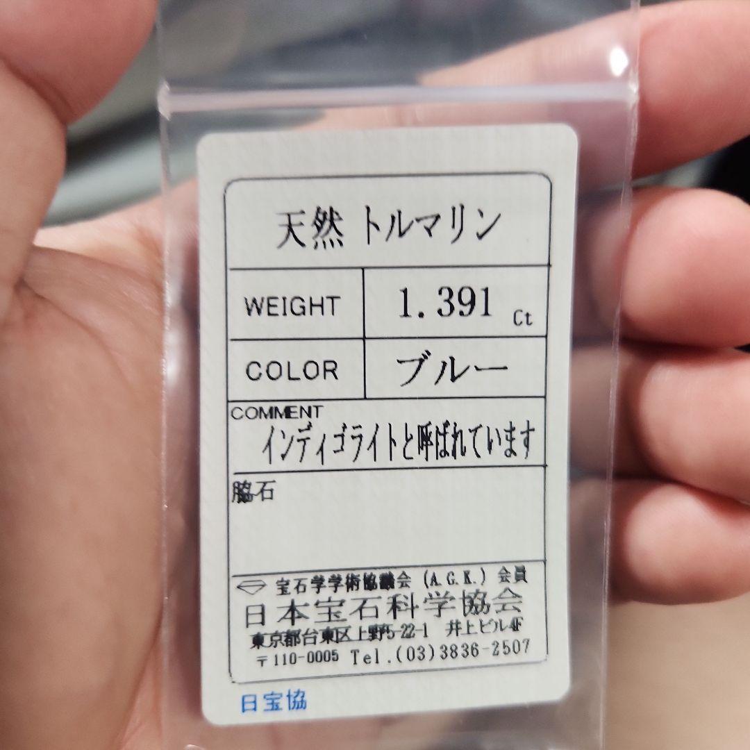 天然インディゴライトトルマリン　1.391ct