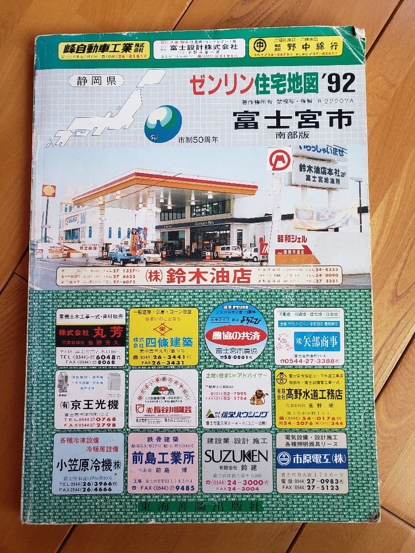 送料無料　ゼンリン住宅地図 '92 富士宮市 北部版&南部版　2冊セット