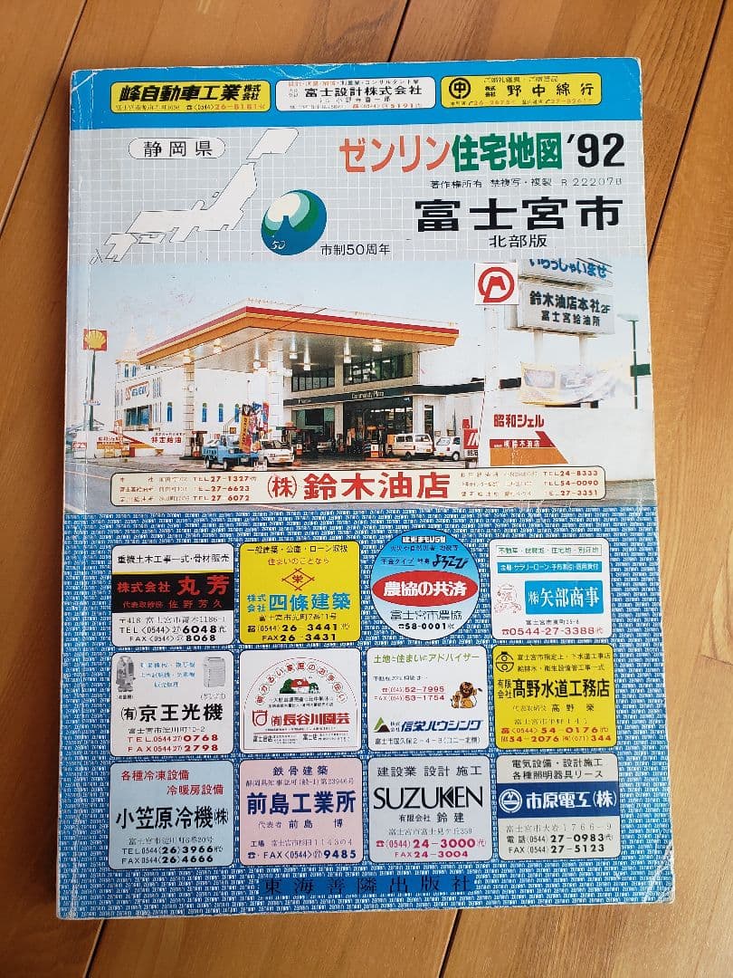 送料無料　ゼンリン住宅地図 '92 富士宮市 北部版&南部版　2冊セット