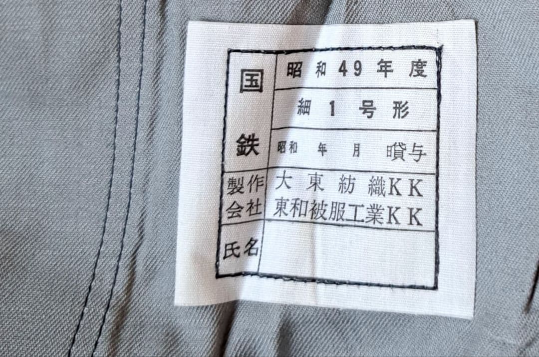 国鉄動力車乗務員　制服(冬)　細身第1号形　未使用上下組　鉄道　S49