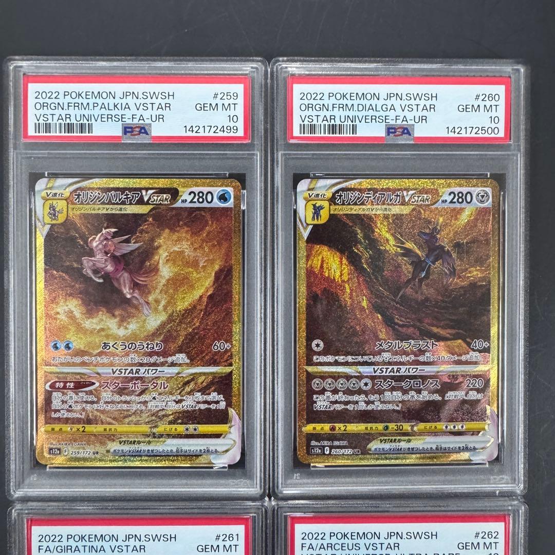 PSA10 4連番 パルキアディアルガギラティナアルセウスUR 4神 四神
