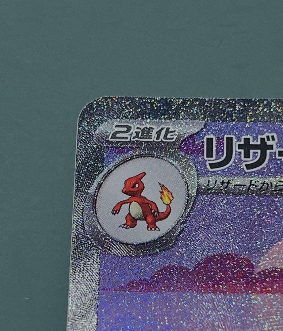 美品 リザードンex SAR SV2a ポケモンカード151 201/165