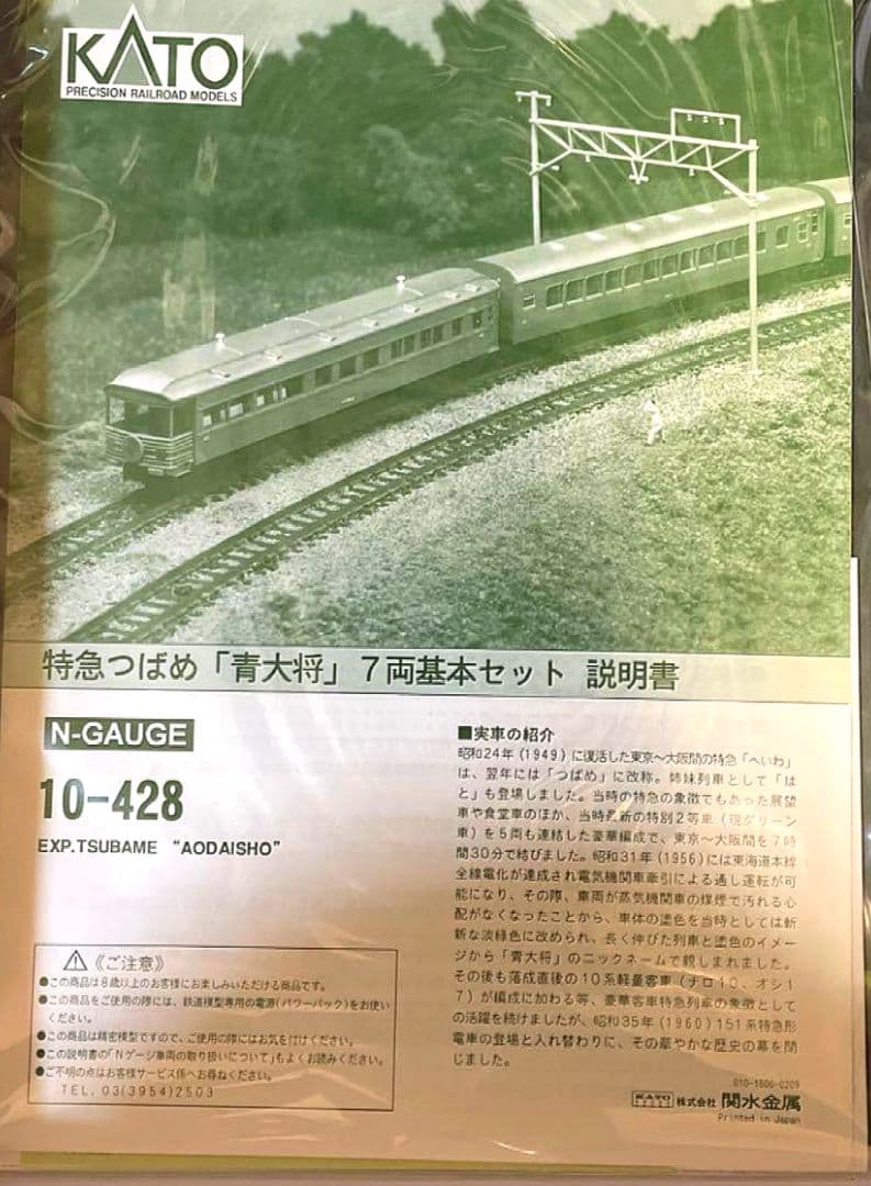 KATO 10-428 EXP. TSUBAME\"ADASHIO\" 7両セット