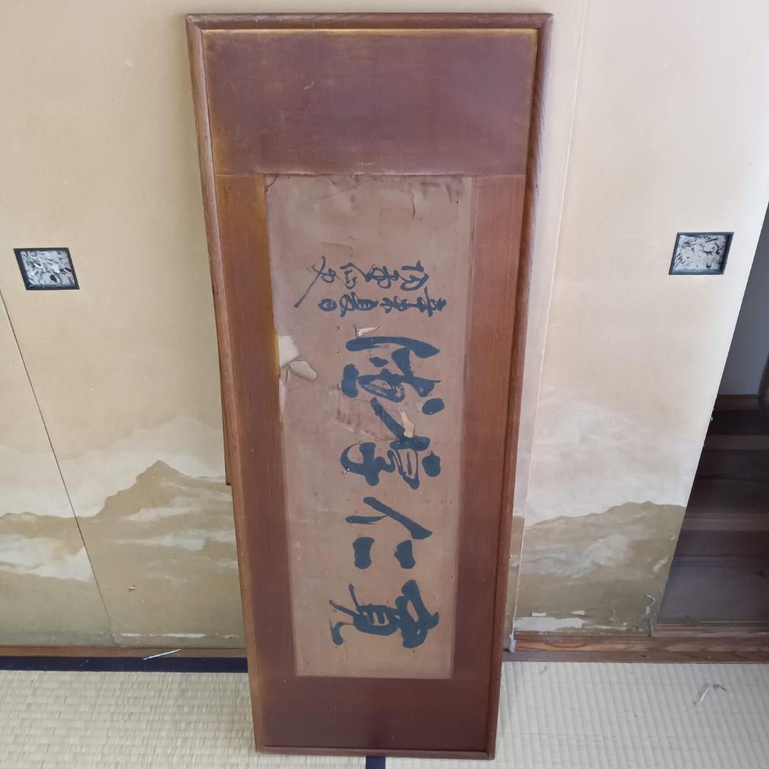扁額　古い書道作品 経年劣化あり