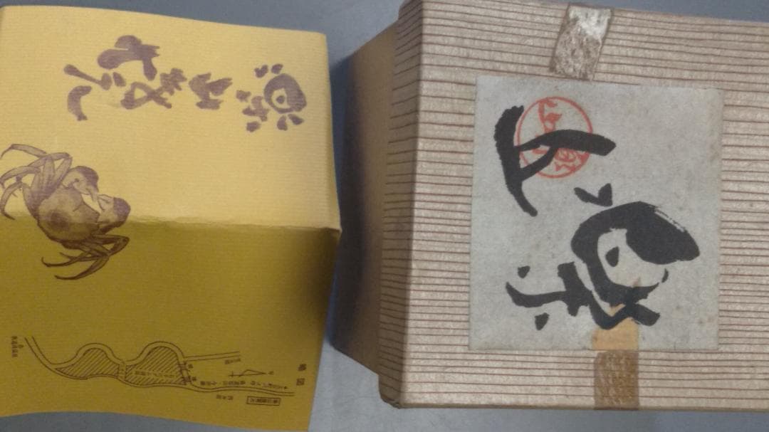楽山焼　湯呑