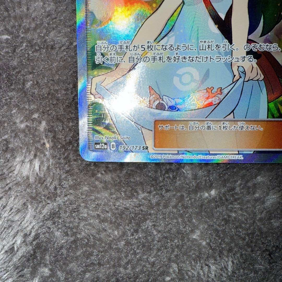 吉*海様 即日発送☆ポケモンカード かんこうきゃく SR 192/173