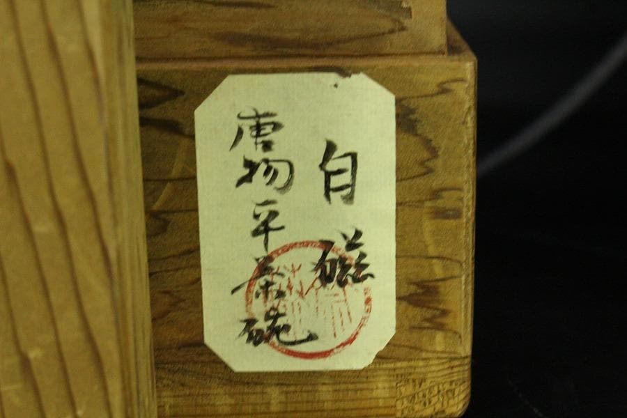 中国美術 唐物 白磁 印刻 双魚紋 碗 φ18cm 書付 仕服(K-RC959)