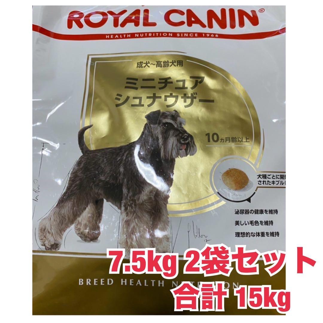ロイヤルカナン　ミニチュアシュナウザー 7.5kg×2袋