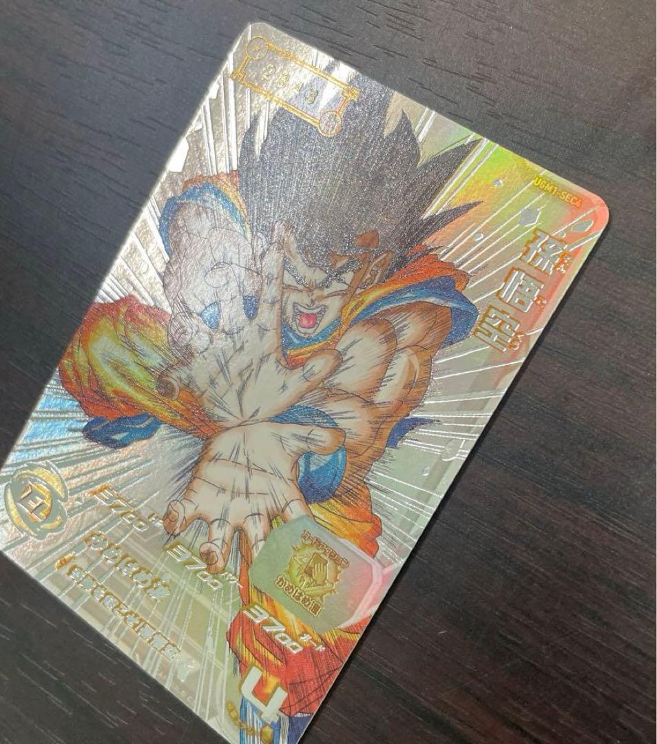希少スーパードラゴンボールヒーローズ UGM1 SEC4 孫悟空 限定 シリアル