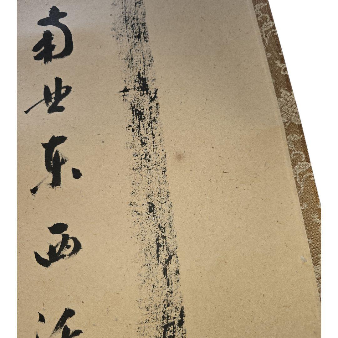 雪尾要道作 関南北東西活路通 掛軸 茶掛け