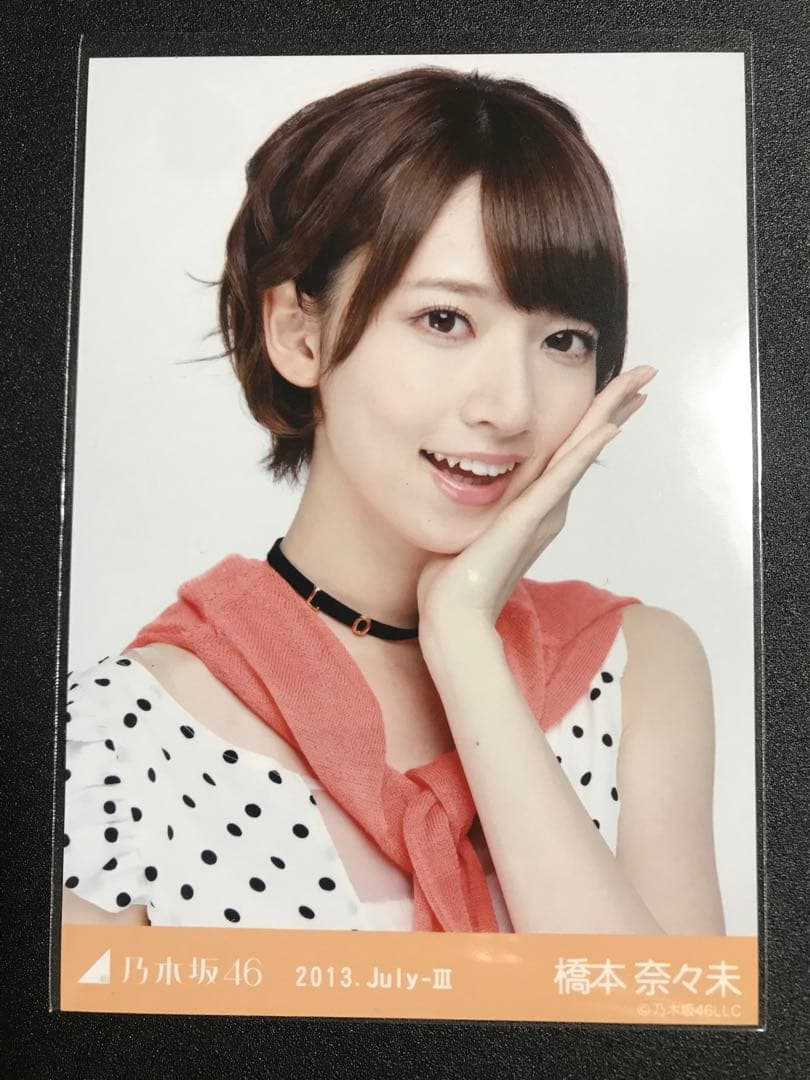 橋本奈々未 2013 July ドットワンピ コンプ 生写真 乃木坂46