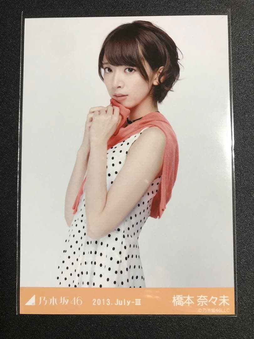 橋本奈々未 2013 July ドットワンピ コンプ 生写真 乃木坂46