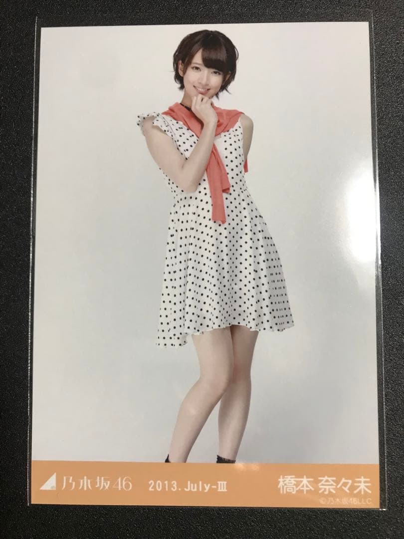 橋本奈々未 2013 July ドットワンピ コンプ 生写真 乃木坂46