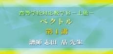 【東進】『高等学校対応数学－上級－　ベクトル　志田晶先生　第1講授業ノート』