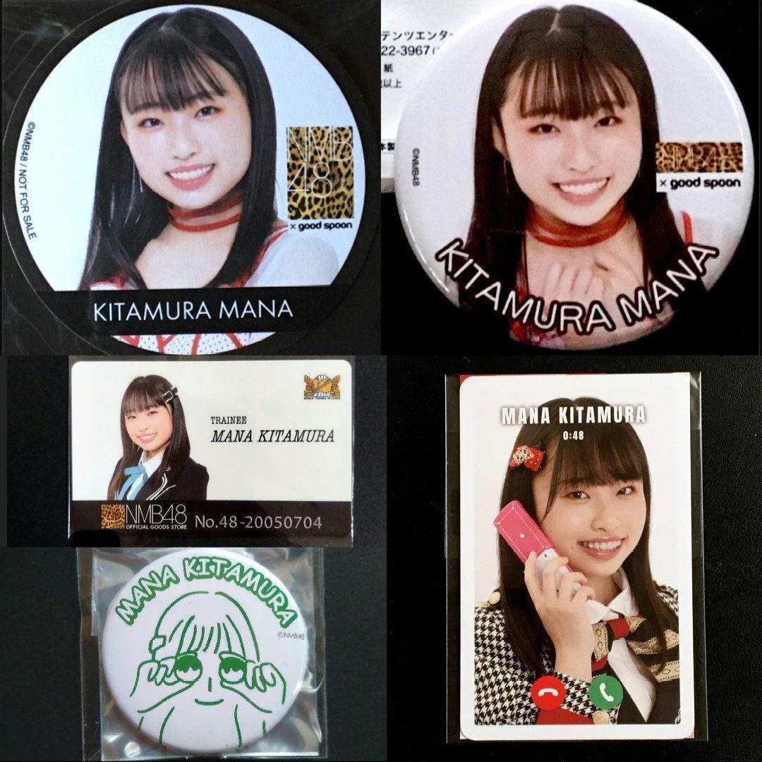 NMB48 北村真菜 生写真 グッズセット