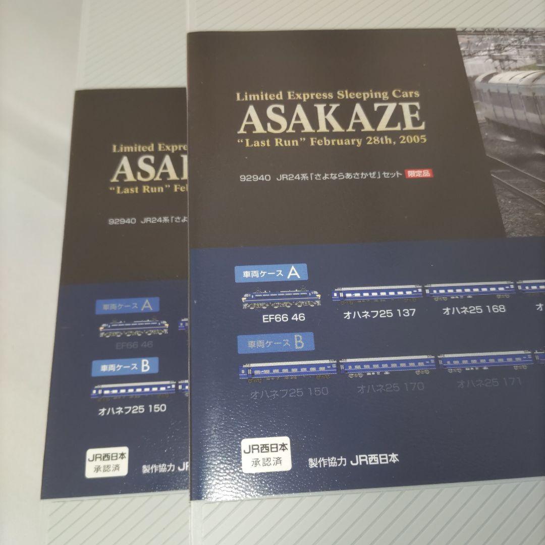 TOMIX ASAKAZE さよならあさかぜセット　難アリ