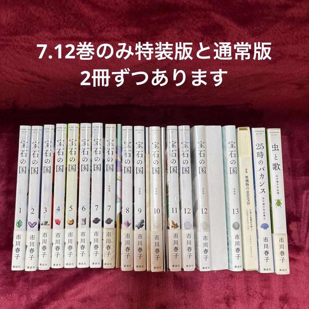 宝石の国1〜13全巻セット(特装版あり)+短編集2冊
