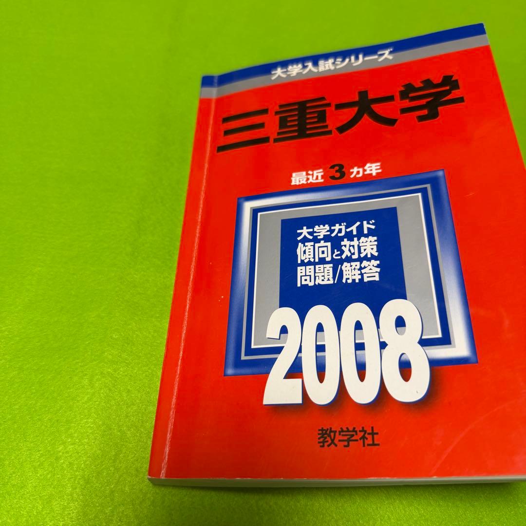 赤本　三重大学　理系　医学部　2005年～2024年 20年分