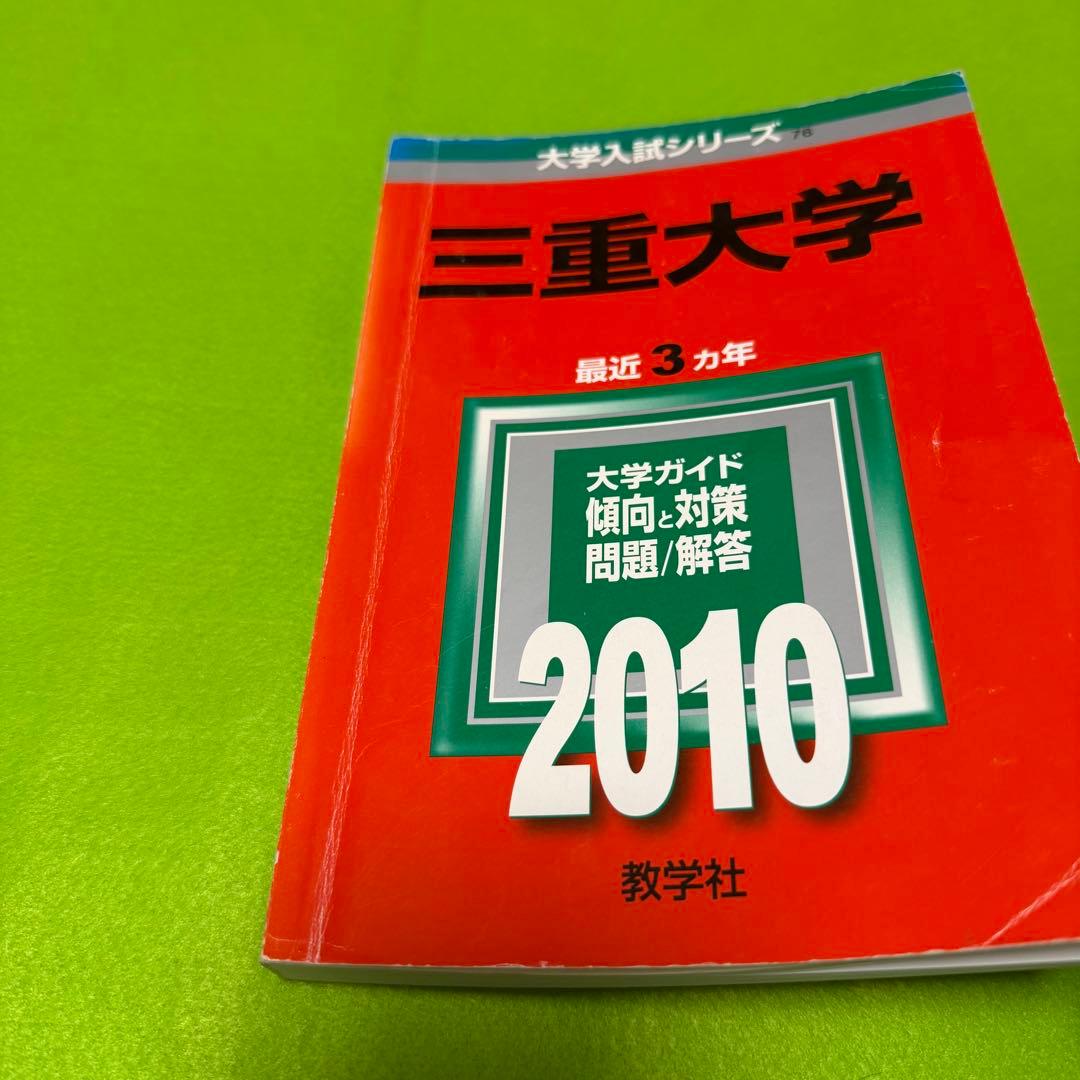 赤本　三重大学　理系　医学部　2005年～2024年 20年分