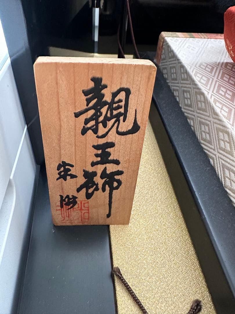 親王飾　東京モダンひな人形　希少