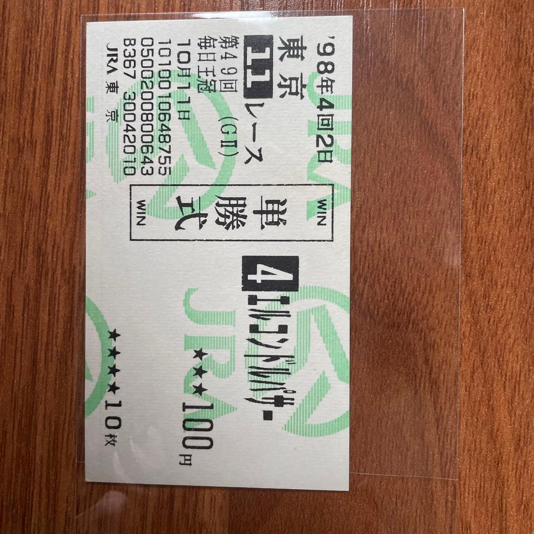 1998年毎日王冠現地単勝馬券3点セット