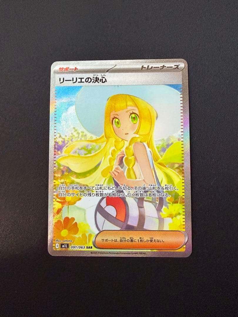 リーリエの決心　SAR M1L メガブレイブ　091/063