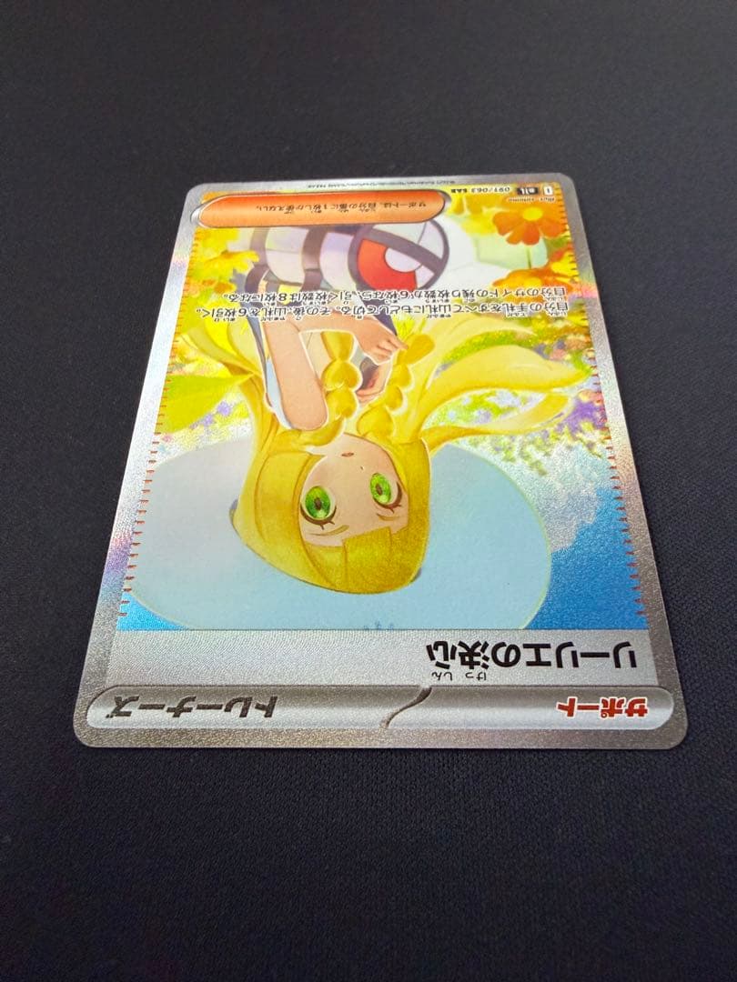 リーリエの決心　SAR M1L メガブレイブ　091/063