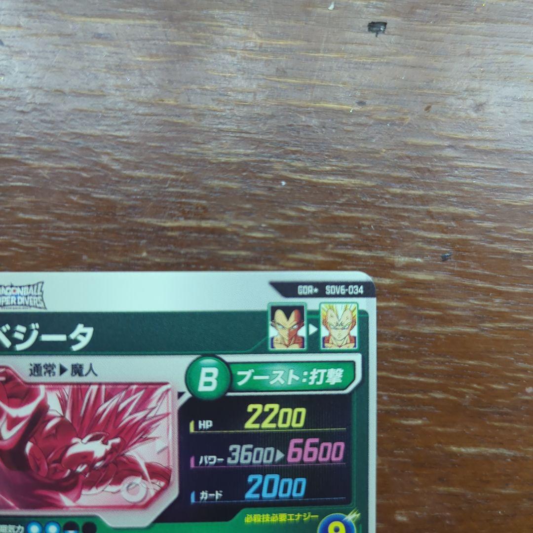ドラゴンボールダイバーズ ベジータ sdv6-034 パラレル