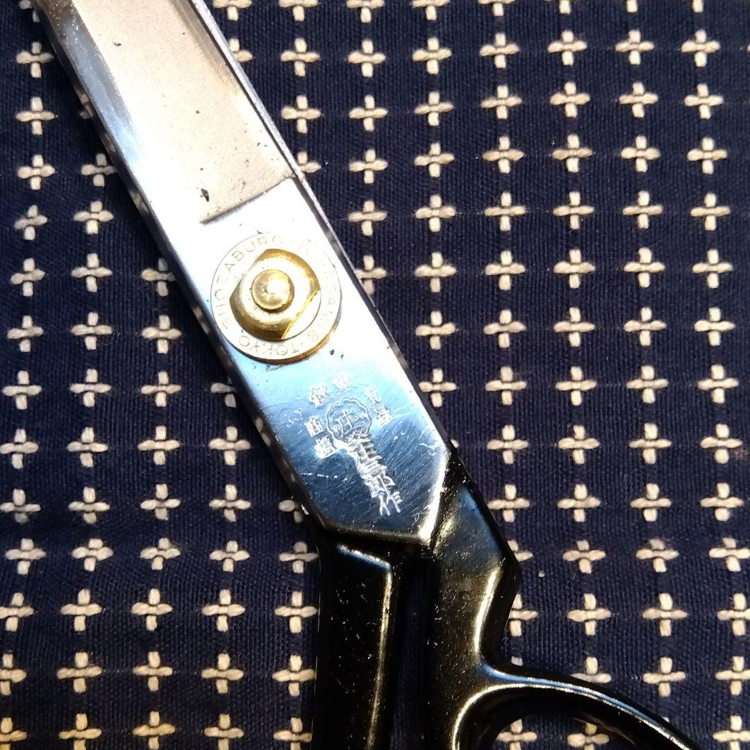 庄三郎作　裁ち鋏　洋裁バサミ　260