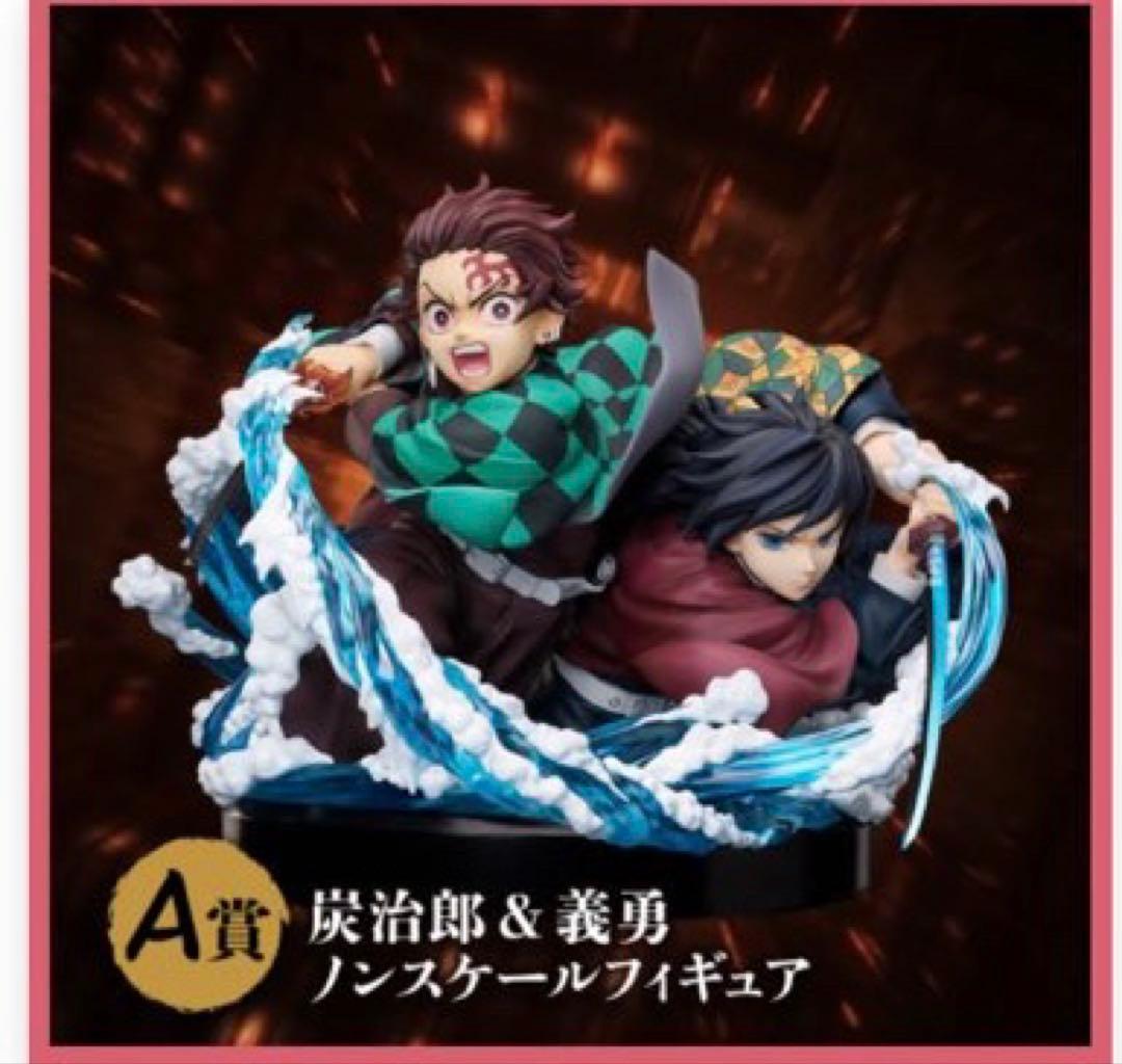 鬼滅の刃　アニプレックスオンラインくじ　炭治郎 & 義勇フィギュア　A賞