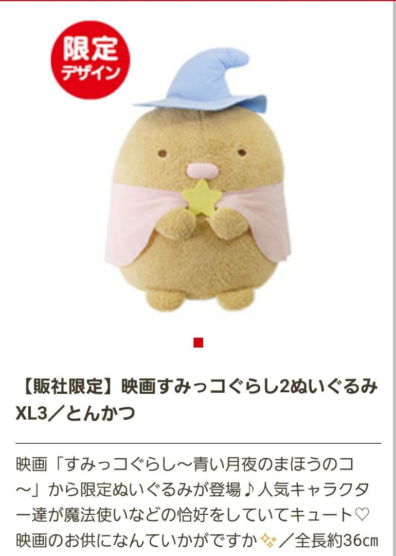 “ 映画すみっコぐらし２”ぬいぐるみXL 全７種類