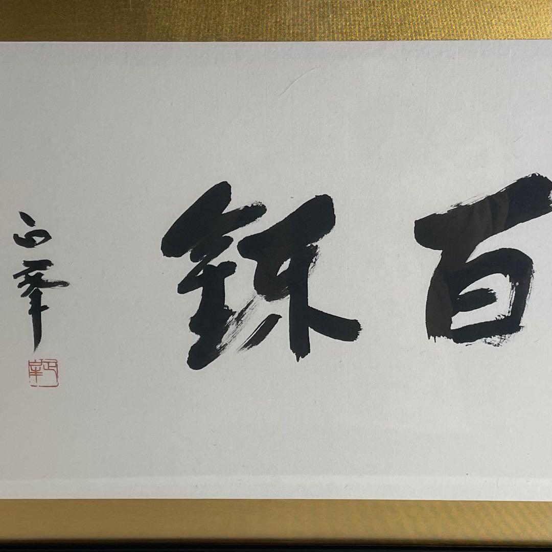刀匠 刀剣 人間国宝 隅谷正峯 書 百錬