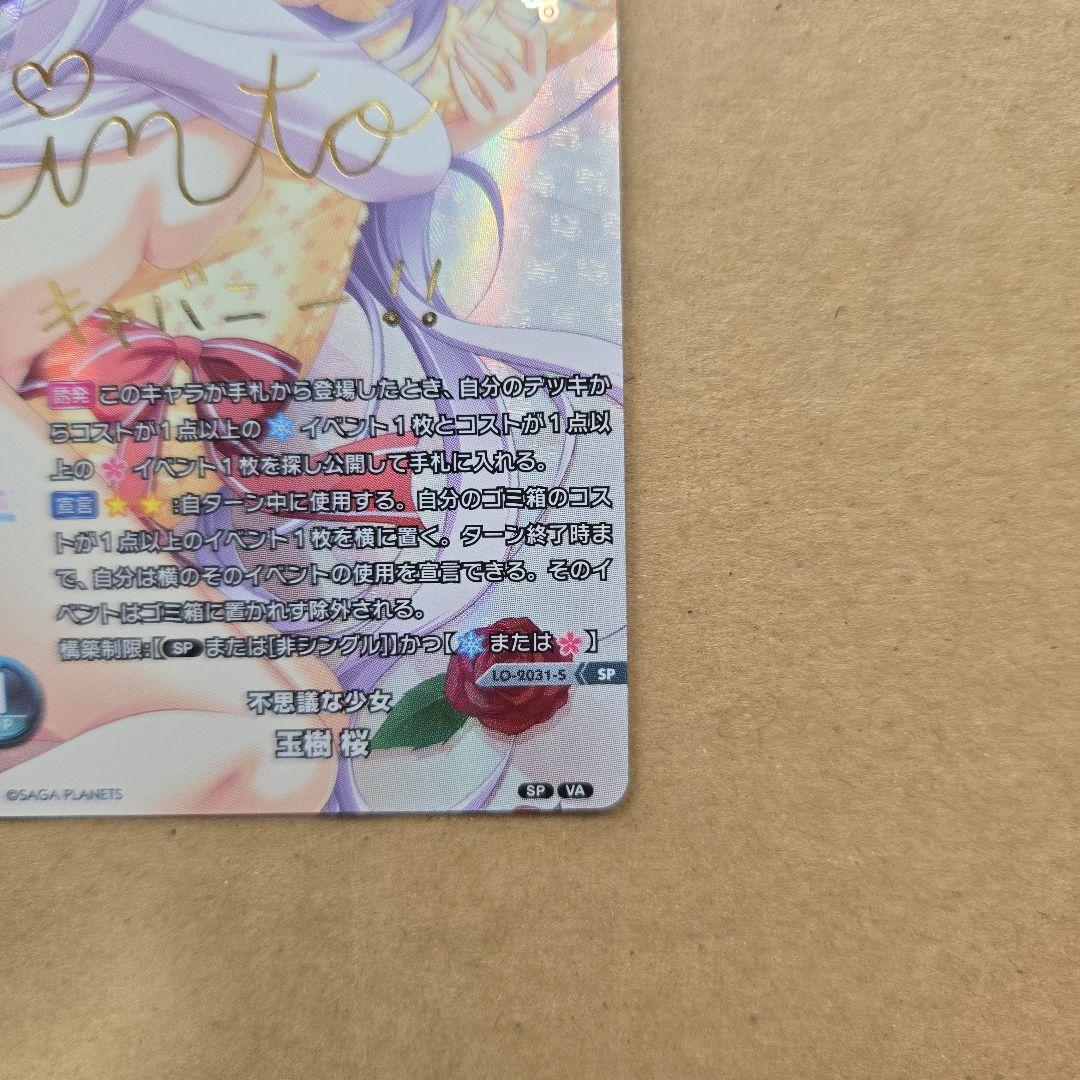 リセ 玉樹 桜 SP サイン