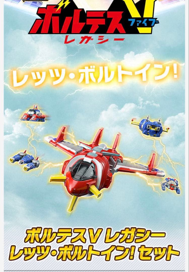 ボルテスV レガシー レッツ・ボルトイン！ セット　未開封