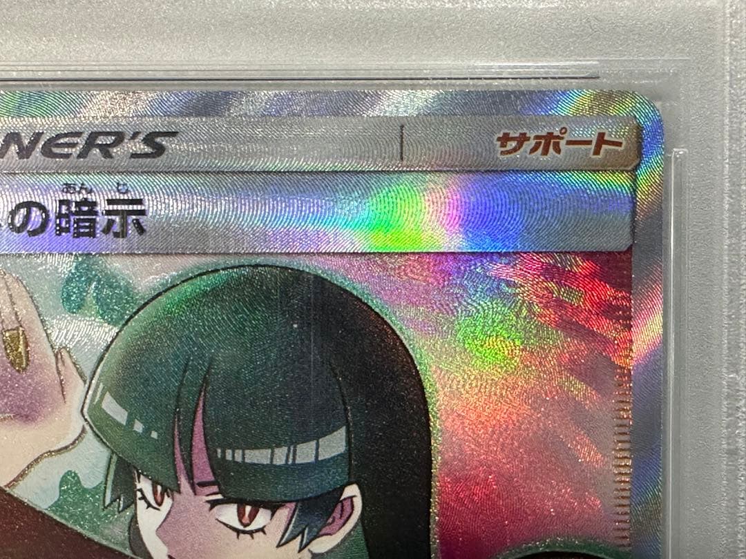 ナツメの暗示 SR SM9 タッグボルト 109/095 psa10