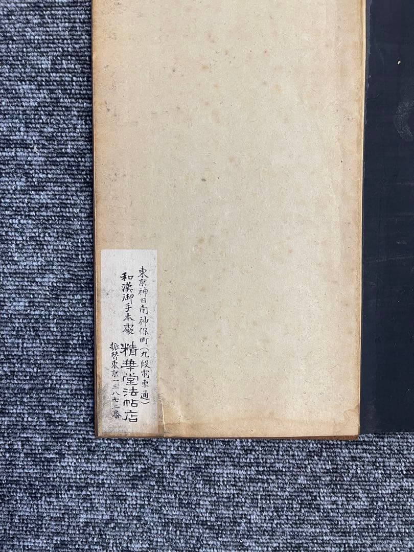 精華堂法帖店 千字文