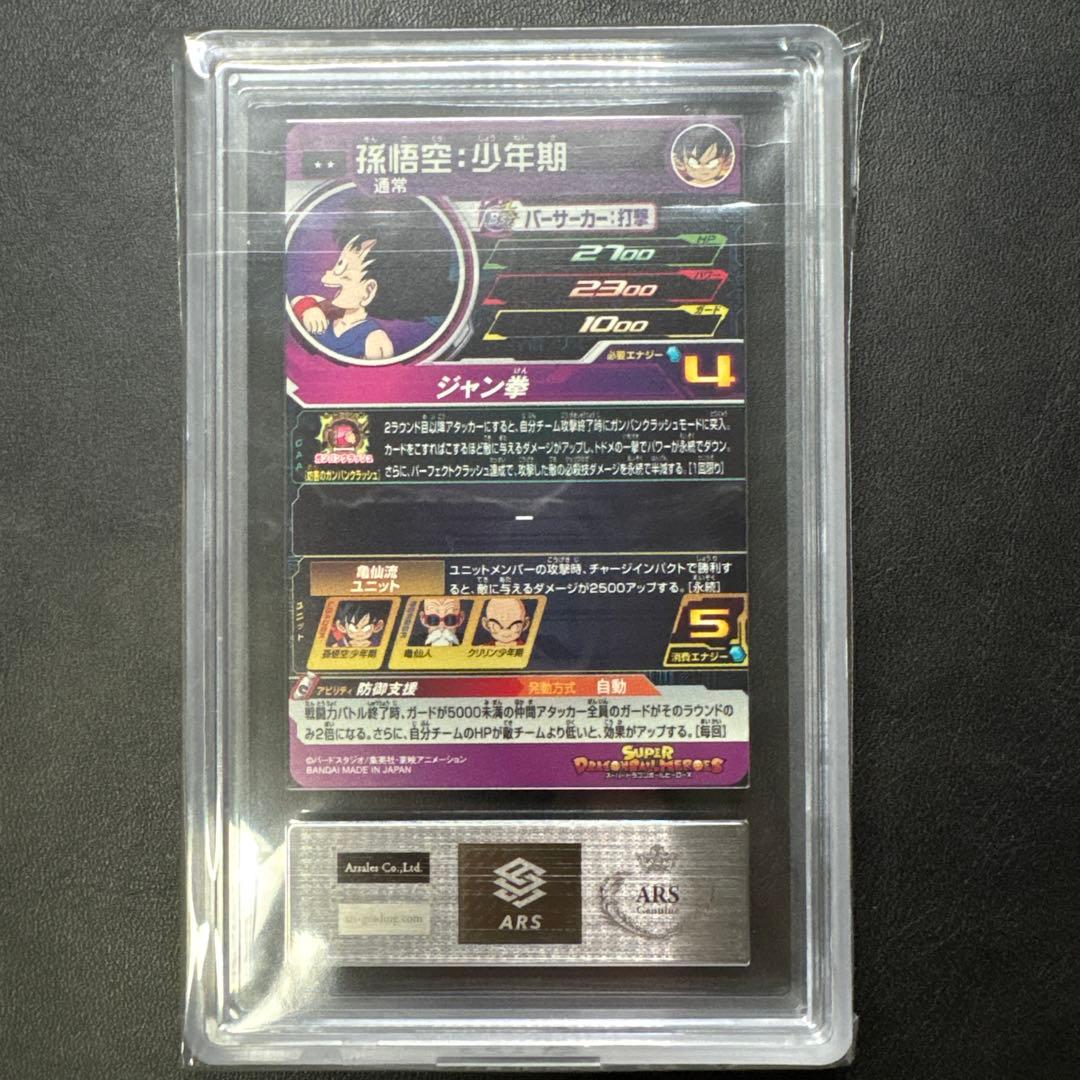 スーパードラゴンボールヒーローズ UGM10-011 DA 孫悟空 ARS AU