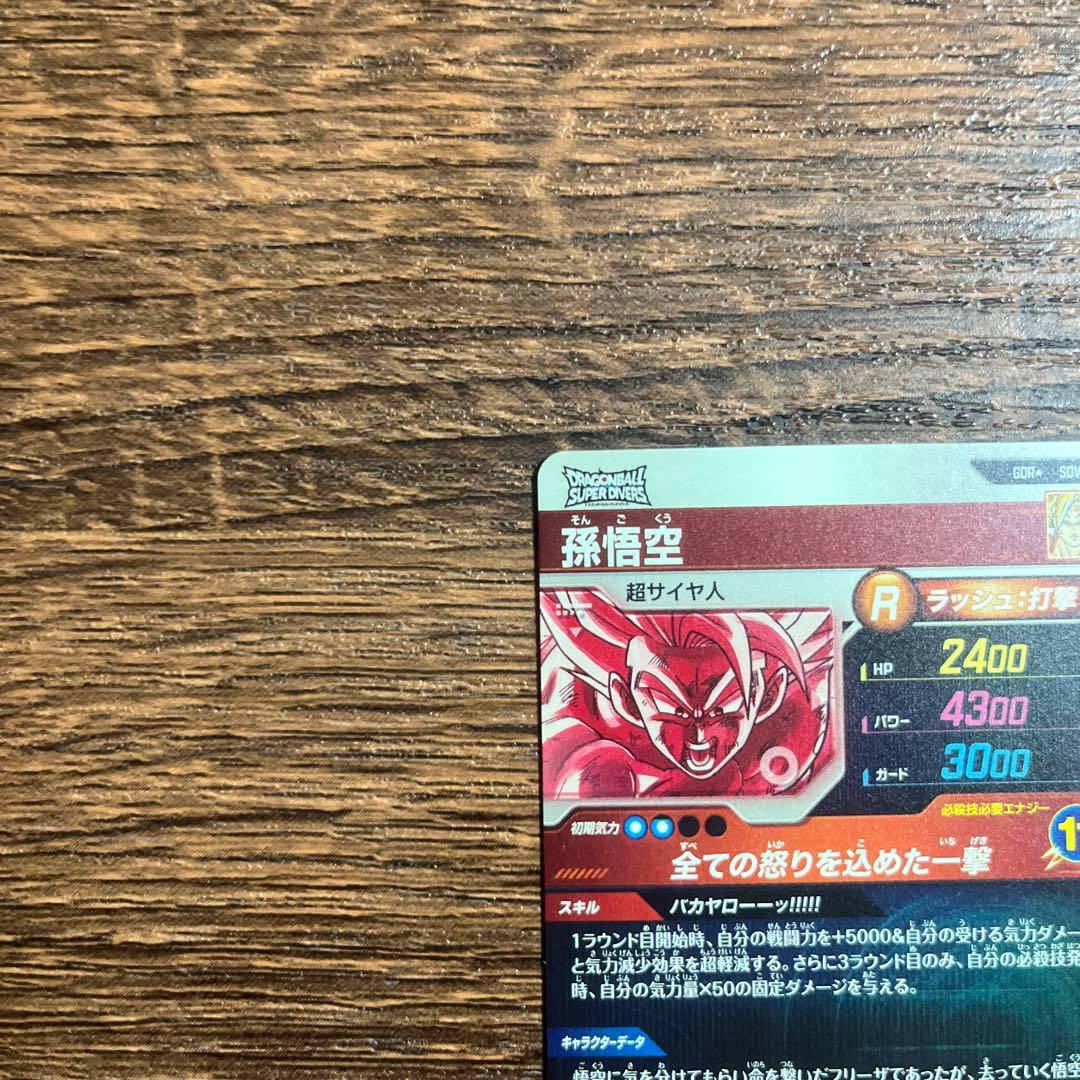 ドラゴンボールスーパーダイバーズ　孫悟空 SDV3-011 パラレル