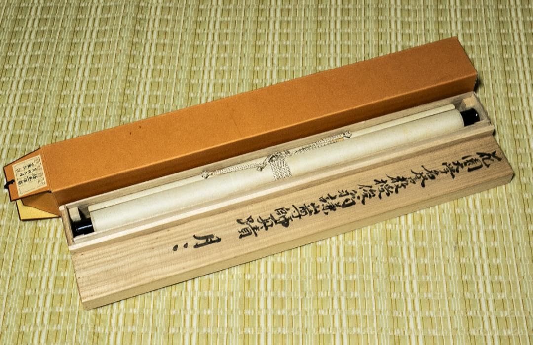 掛軸-1546　花園大学　福島俊翁　「月明不借蘆花白」　徹山識箱